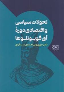 تحولات سیاسی و اقتصادی دوره آق قویونلوها