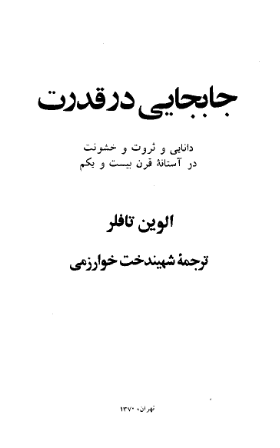 جابجايي در قدرت: دانایی و ثروت و خشونت در آستانه قرن بیست و یکم