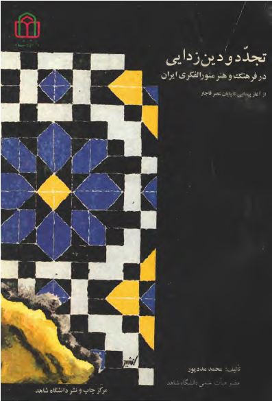 تجدد و دين زدایی در فرهنگ و هنر منور الفکری ايران ( از آغاز پيدايش تا پايان عصر قاجار )