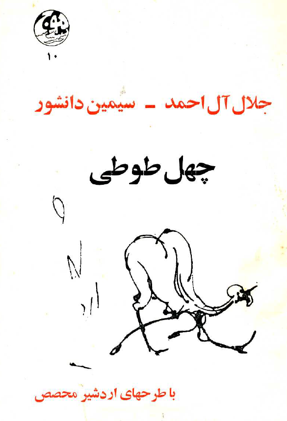 چهل طوطي اصل (داستان)
