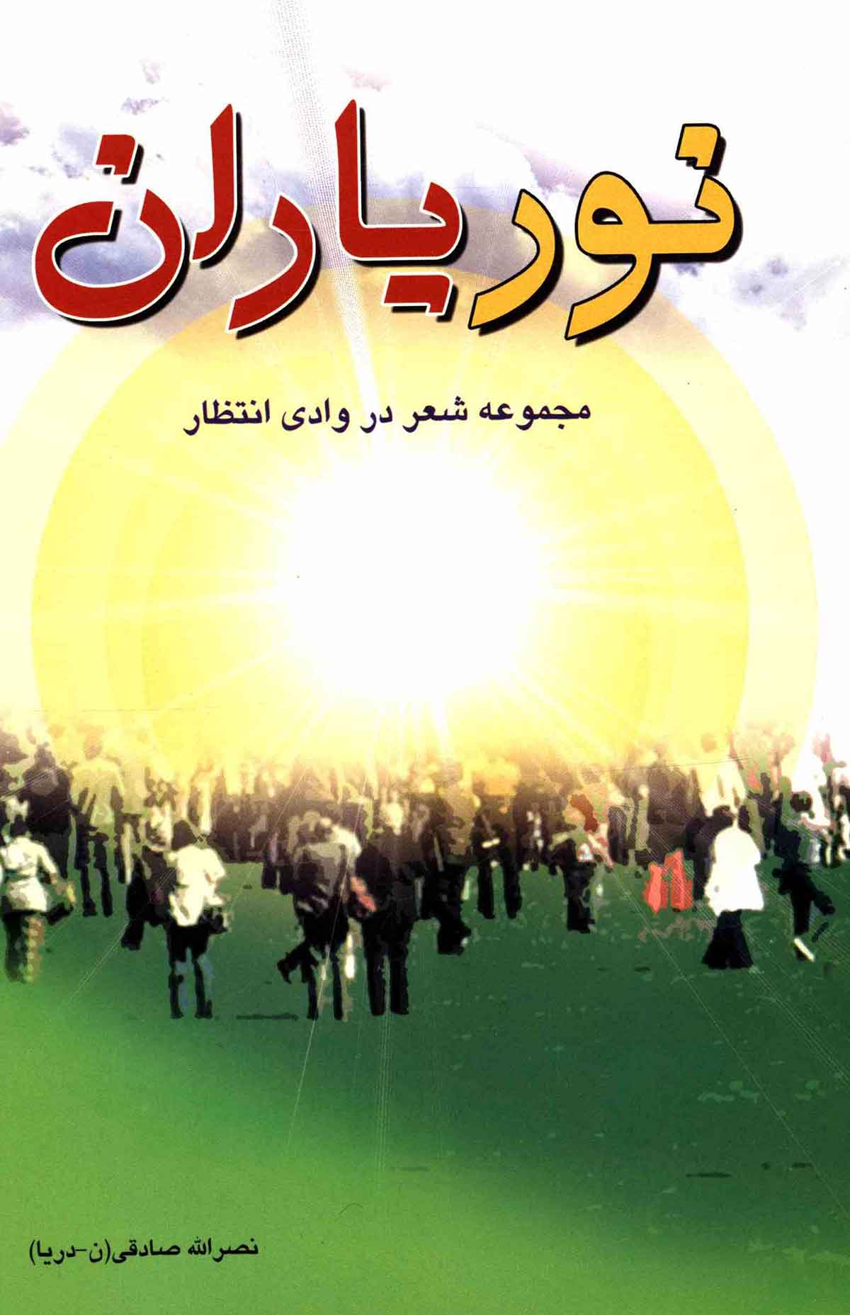 نور یاران: مجموعه شعر در وادی انتظار