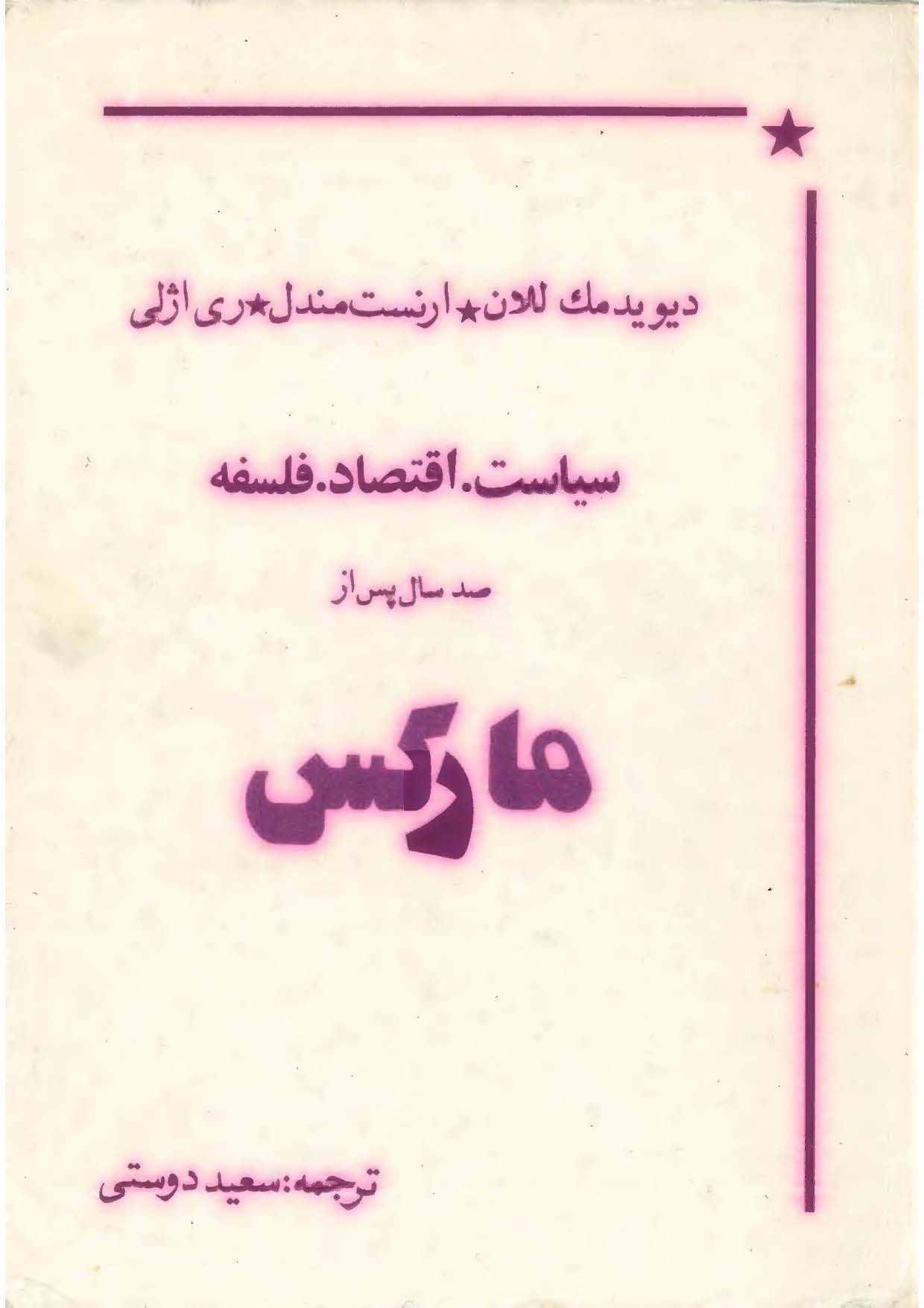 سیاست اقتصاد فلسفه صد سال پس از مارکس