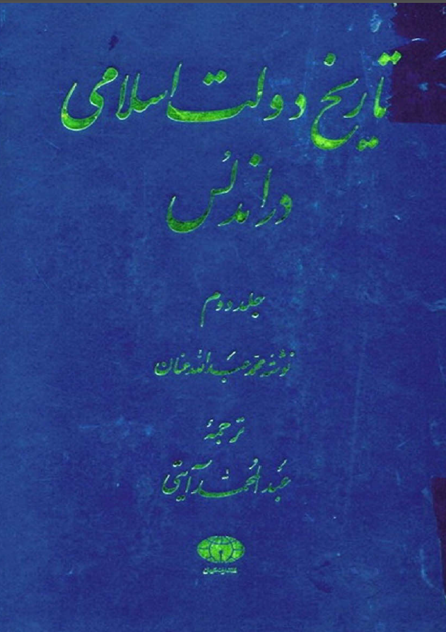 تاريخ دولت اسلامی در اندلس
