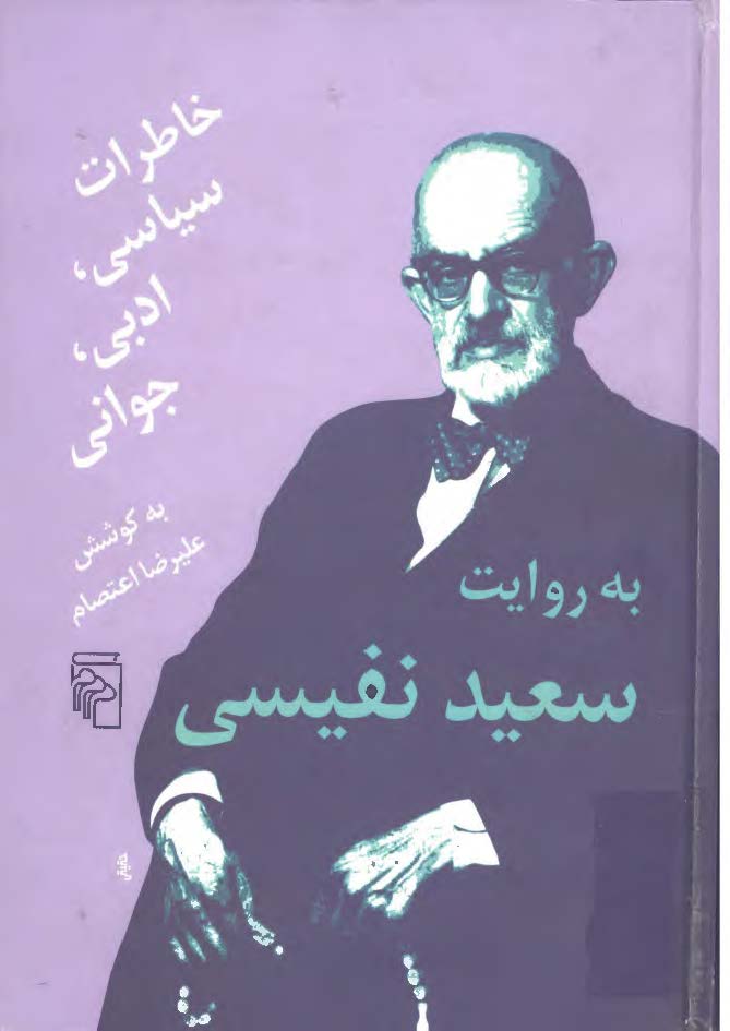 به روايت سعيد نفيسي ـ خاطرات سياسي ادبي ـ جواني