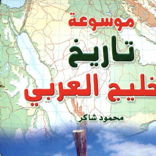 موسوعة تاريخ الخليج العربي
