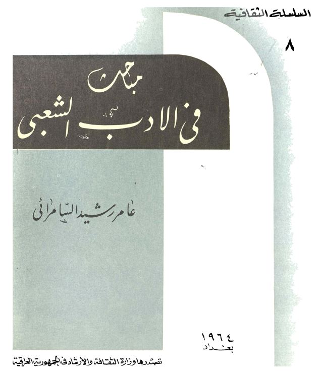 مباحث فی الادب الشعبی