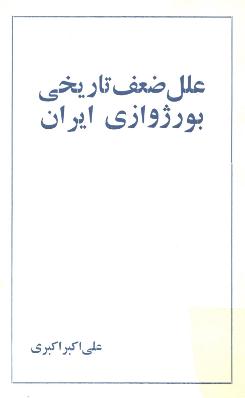 علل ضعف تاريخي بورژوازي ايران