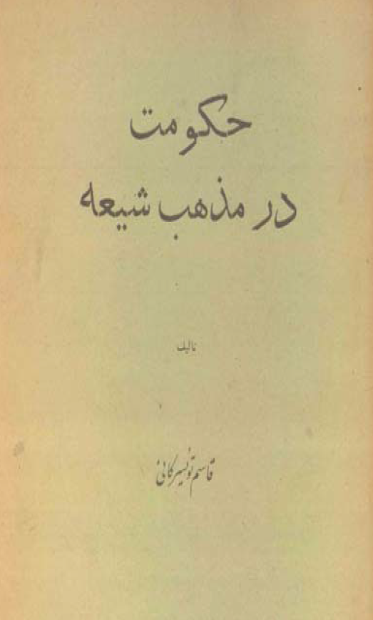 حکومت در مذهب شیعه