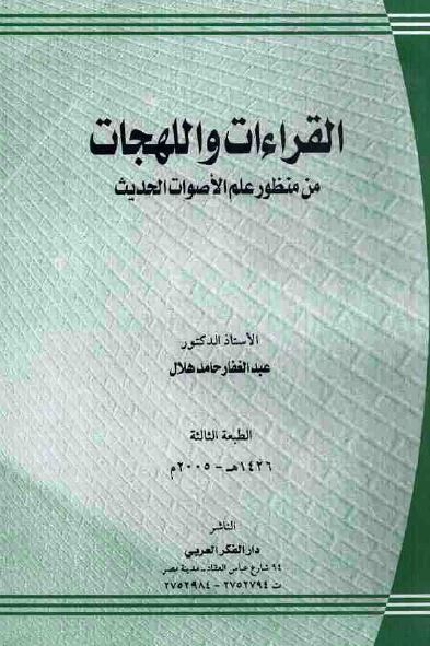 القراءات و اللهجات؛ من منظور علم الاصوات الحدیث