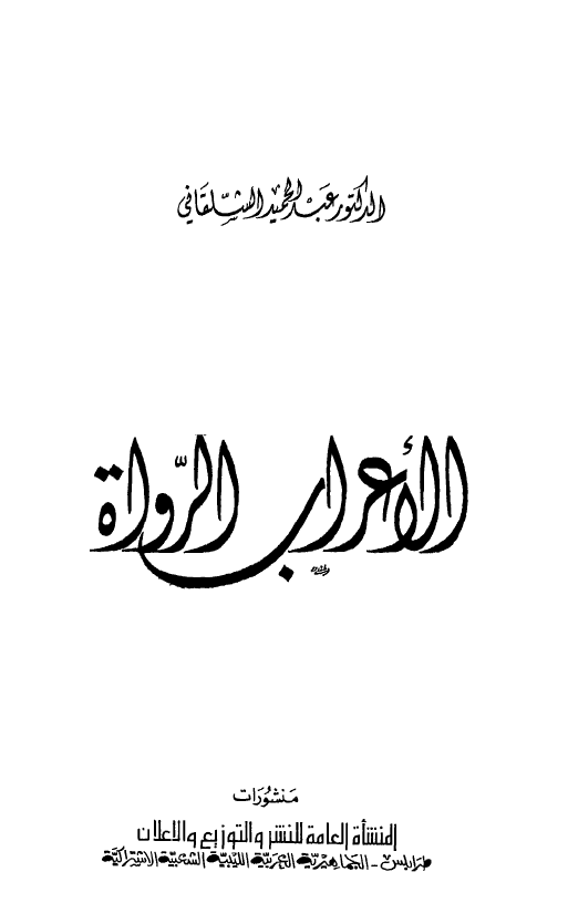 الاعراب الرواه