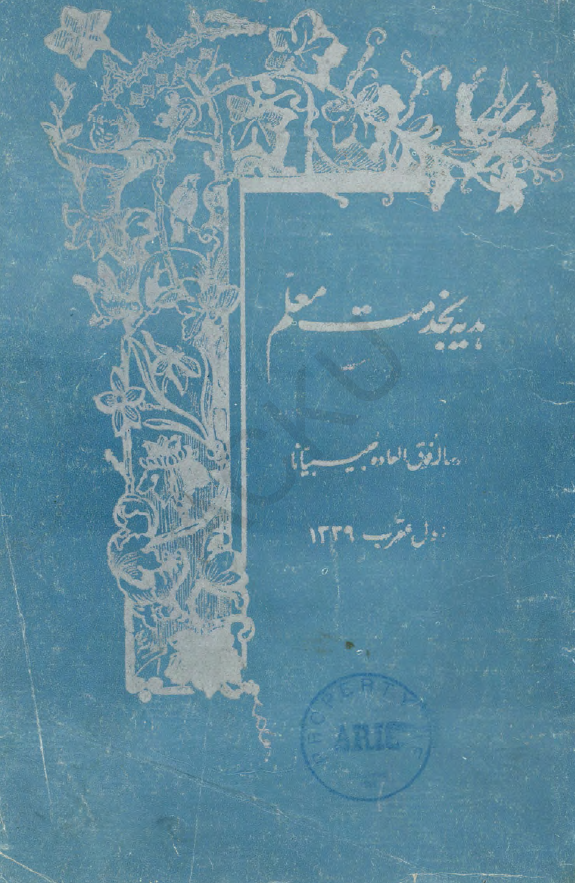 هدیه بخدمت معلم (رساله فوق العاده حبیبیانا)