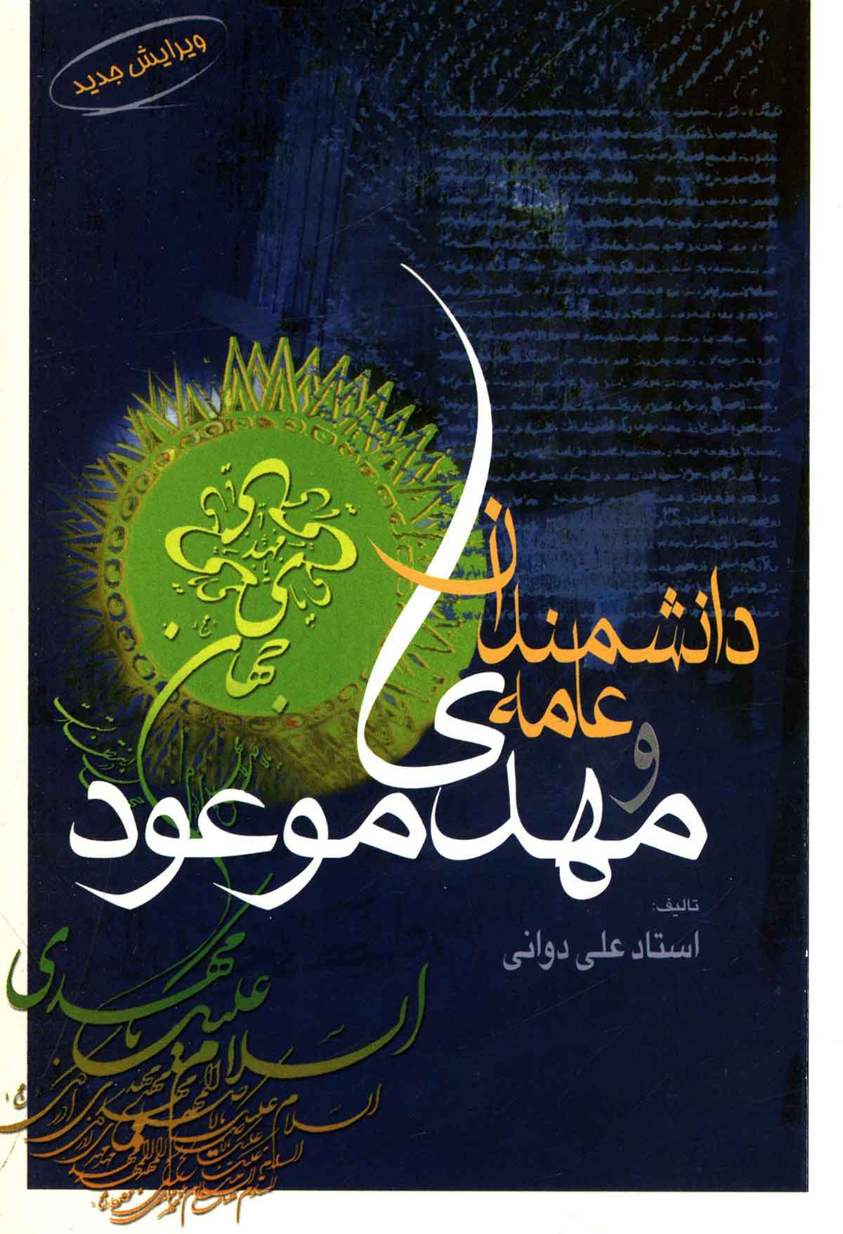 دانشمندان عامه و مهدي موعود