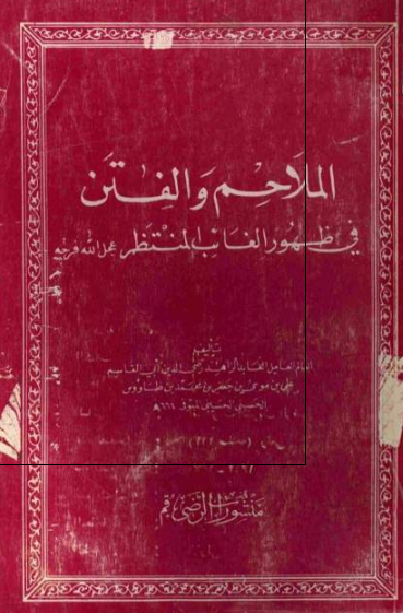 الملاحم و الفتن فی ظهور الغائب المنتظر (عج)