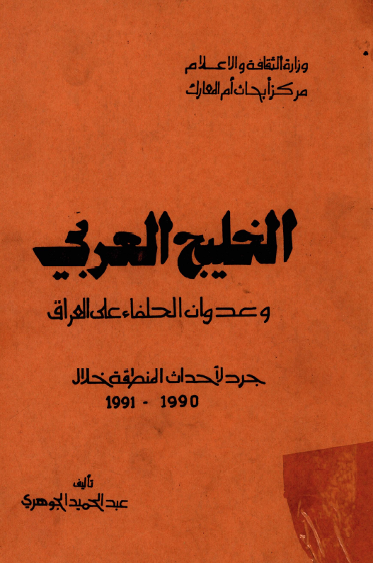 الخليج العربي (خليج فارس) و عدوان الحلفاء علی العراق