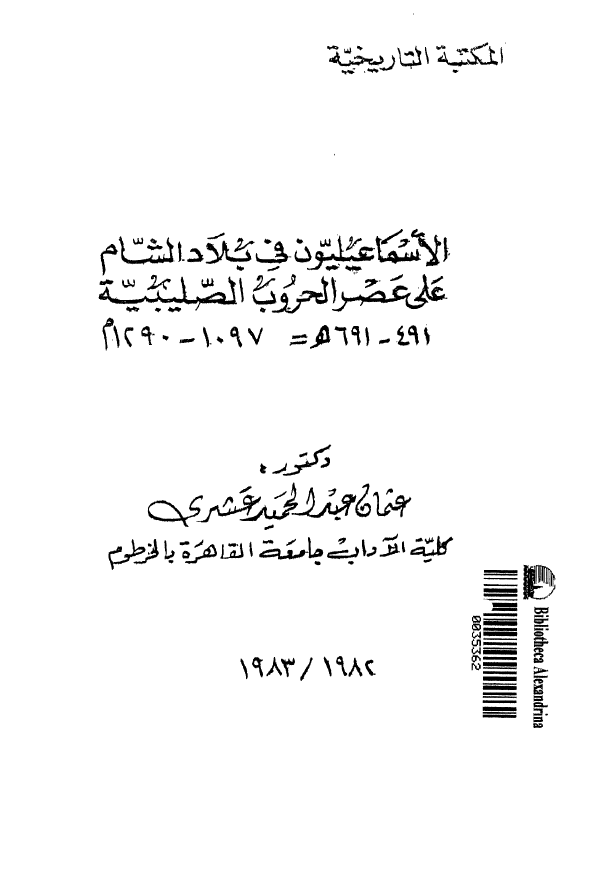 الاسماعیلیون فی بلاد الشام علی عصر الحروب الصلیبیه (491-691 هـ/1097-1290 م)