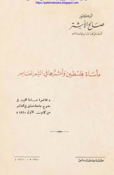 ماساه فلسطین و اثرها فی الشعر المعاصر 