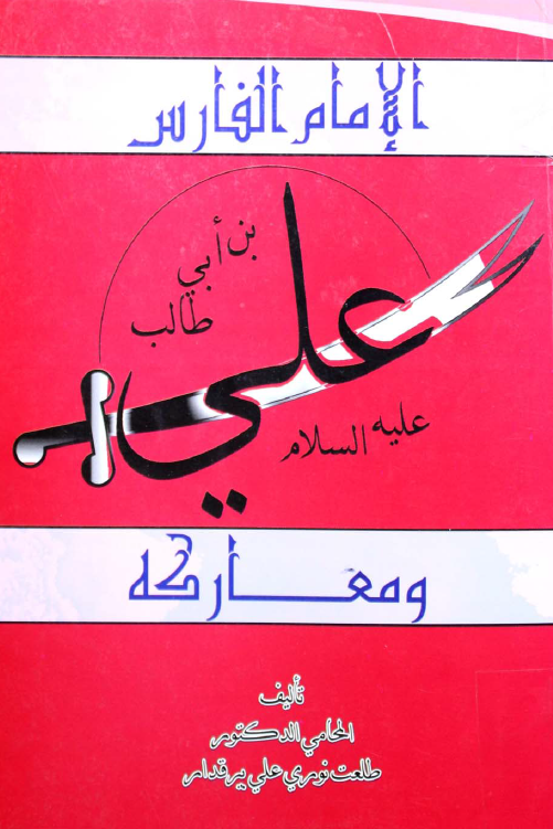 الامام الفارس علی بن ابی طالب (ع) و معارکه