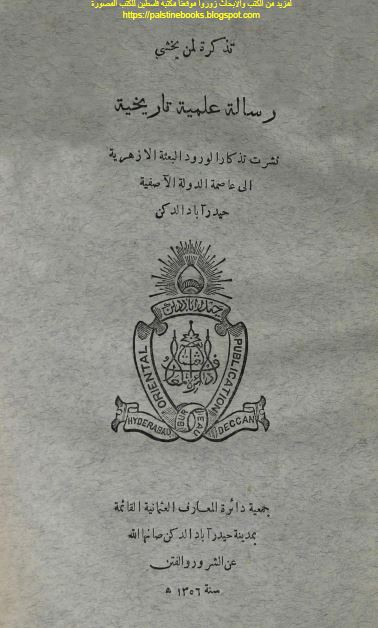 رساله علمیه تاریخیه نشرت تذکارا لورود البعثه الازهریه الی عاصمه الدوله الآصفیه 
