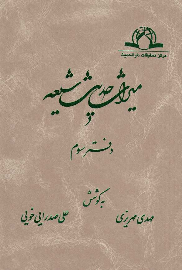ميراث حديث شيعه