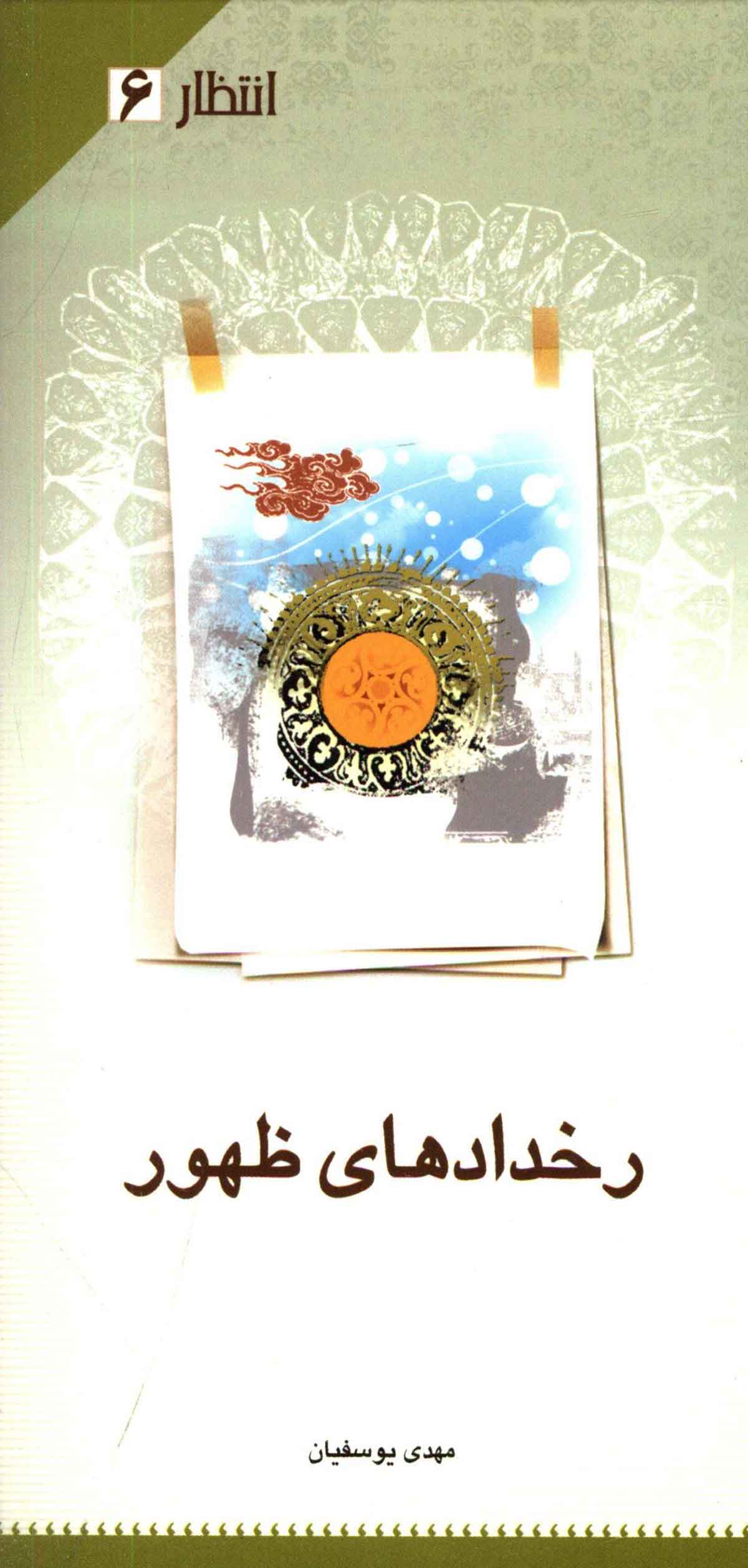 رخدادهای ظهور