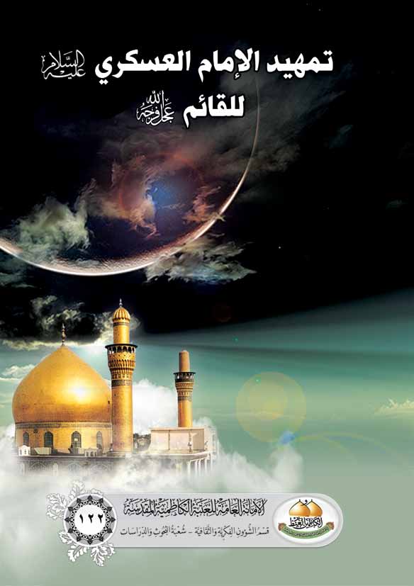 تمهید الامام العسکری للقائم