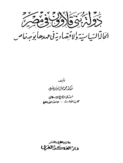 دوله بنی قلاوون فی مصر الحاله السیاسیه و الاقتصادیه فی عهدها بوجه خاص