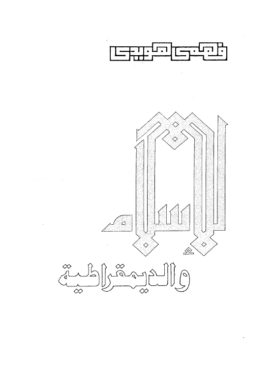 الاسلام و الديمقراطيه
