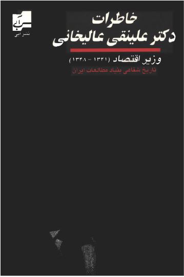 خاطرات دکتر علينقی عاليخانی وزير اقتصاد 1348-1341