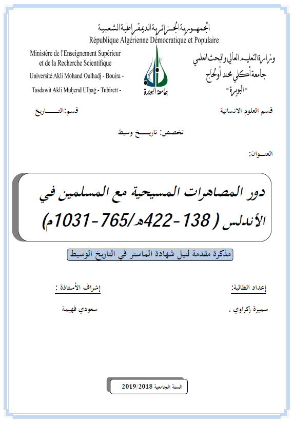 دور المصاهرات المسیحیه مع المسلمین فی الاندلس (138-422 هـ/765-1031 م) (رساله الماجستیر)
