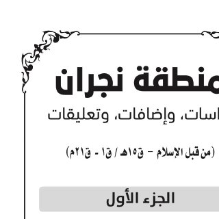 منطقة نجران ج١