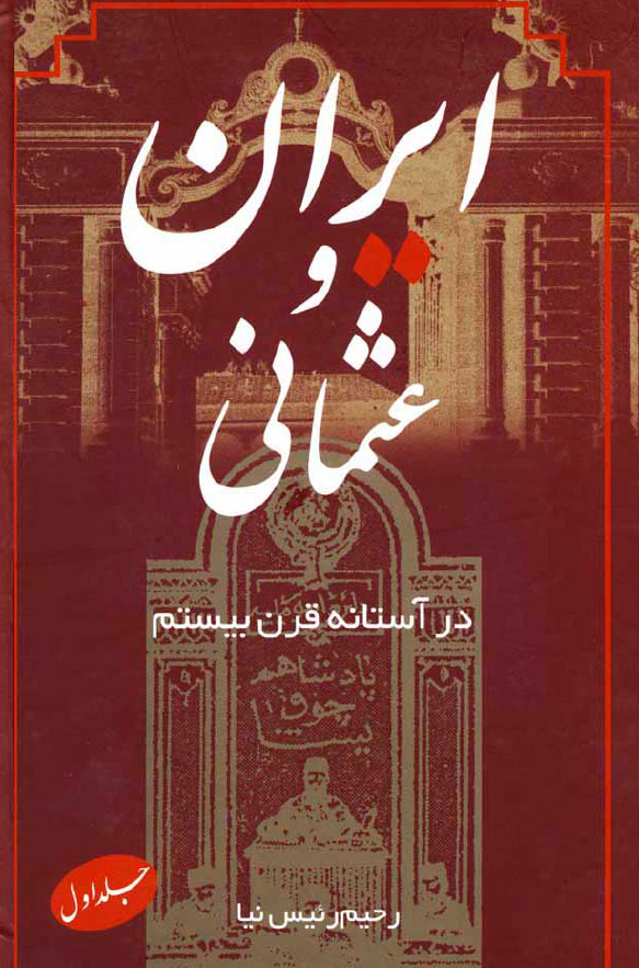ایران و عثمانی در آستانه قرن بیستم (جلد اول)