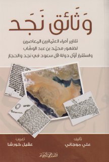 وثائق نجد تقارير أمراء العثمانيين المعاصرين لظهور محمد بن عبد الوهاب
