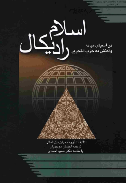 اسلام راديکال در آسيای ميانه؛ واکنش به حزب التحرير