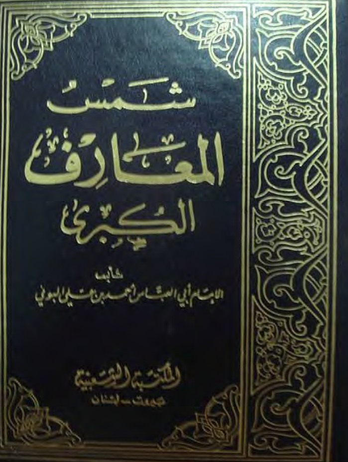 شمس المعارف الکبری