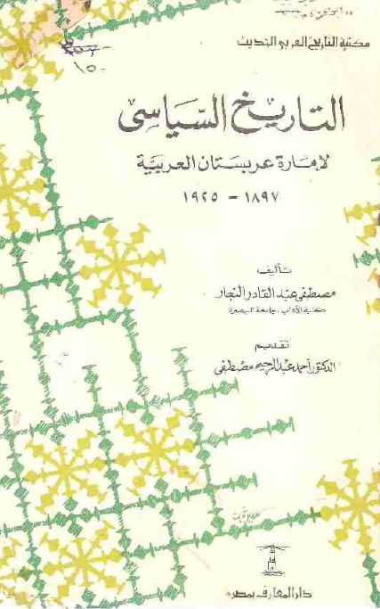 التاريخ السياسي لاماره عربستان العربيه 1897-1925