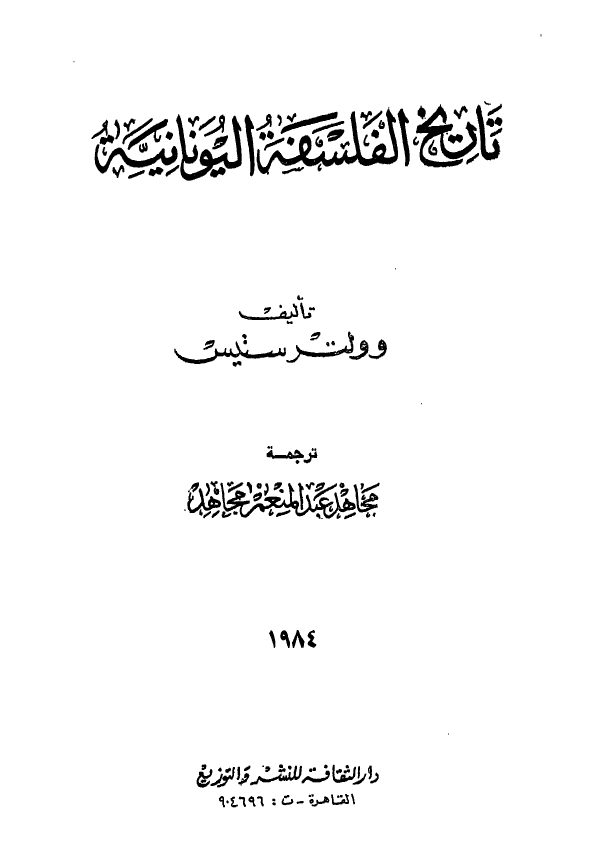 تاريخ الفلسفه اليونانيه
