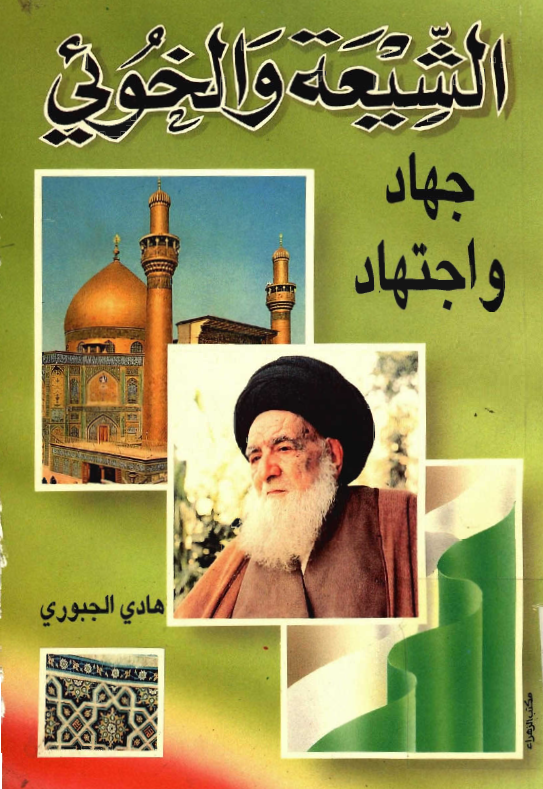 الشيعه و الخويي جهاد و اجتهاد