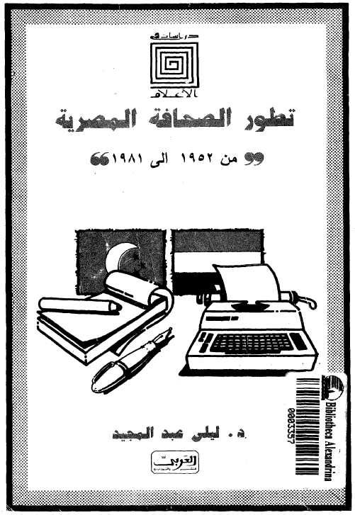 تطور الصحافه المصریه من 1952 الی 1981