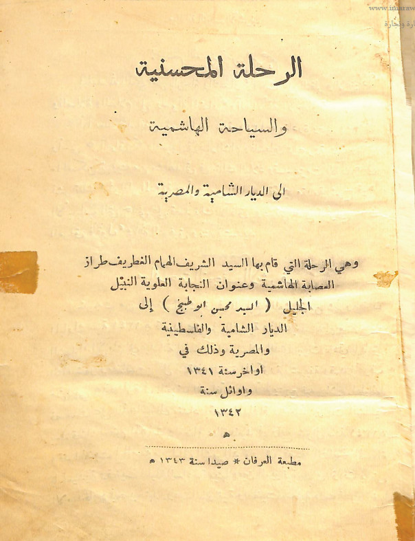الرحله المحسنيه