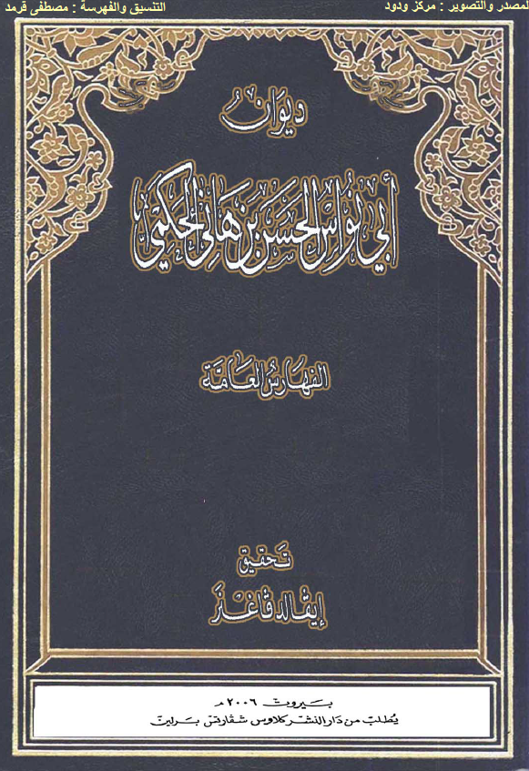 النشرات الاسلامیه 20 - دیوان ابی نواس الحسن بن هانی الحکمی (الفهارس العامه)