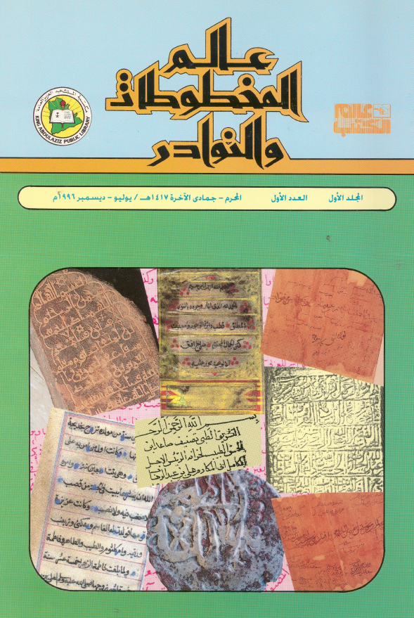عالم المخطوطات و النوادر؛ المجلد الاول، العدد الاول