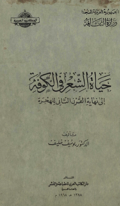 حياه الشعر في الکوفه