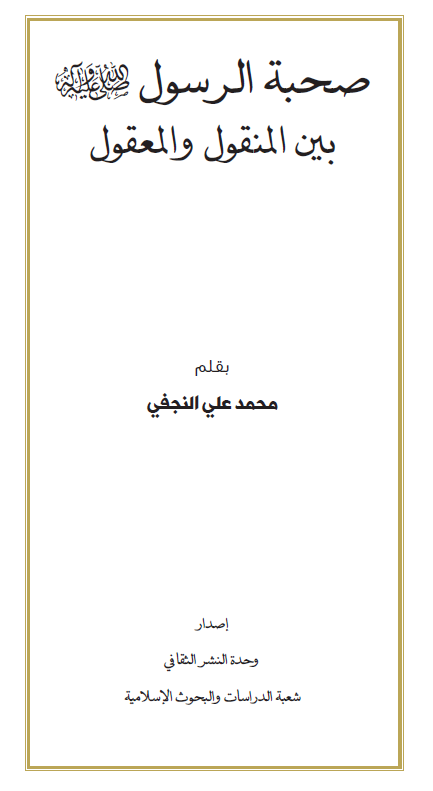 صحبه الرسول (ص) بین المنقول و المعقول