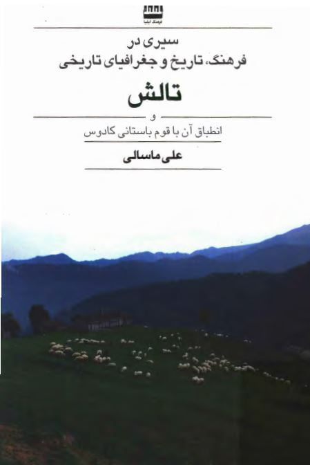 سيري در فرهنگ تاريخ و جغرافياي تاريخ تالش و انطباق آن با قوم باستاني کادوس