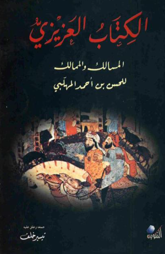 الکتاب العزيزي او المسالک و الممالک