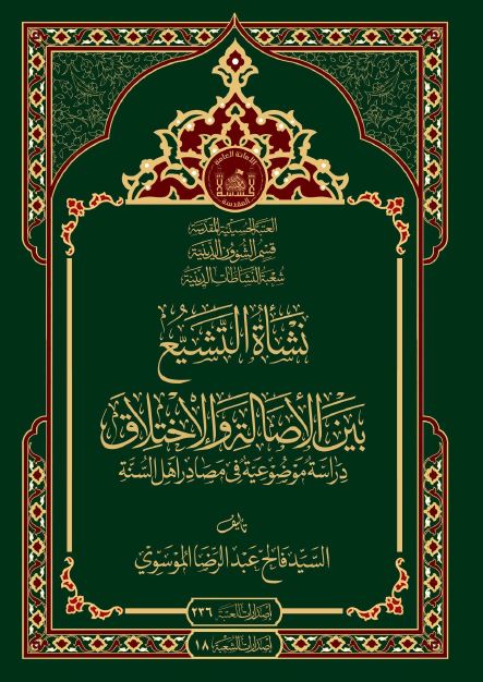نشاه التشیع بین الاصاله و الاختلاق: دراسه موضوعیه فی مصادر اهل السنه 