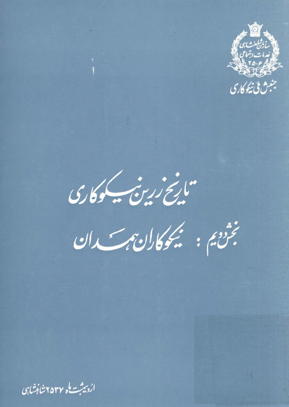 تاريخ زرين نيکوکاری؛ نيکوکاران همدان