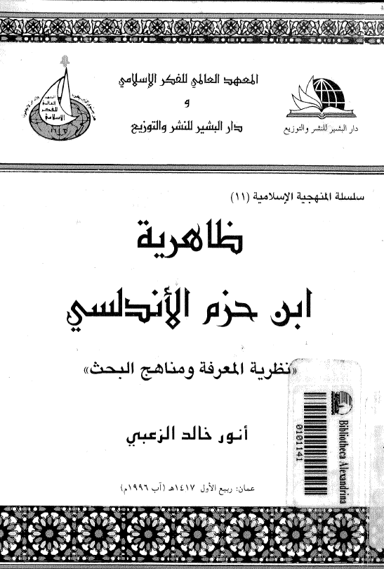 ظاهریه ابن حزم الاندلسی (نظریه المعرفه و مناهج البحث)
