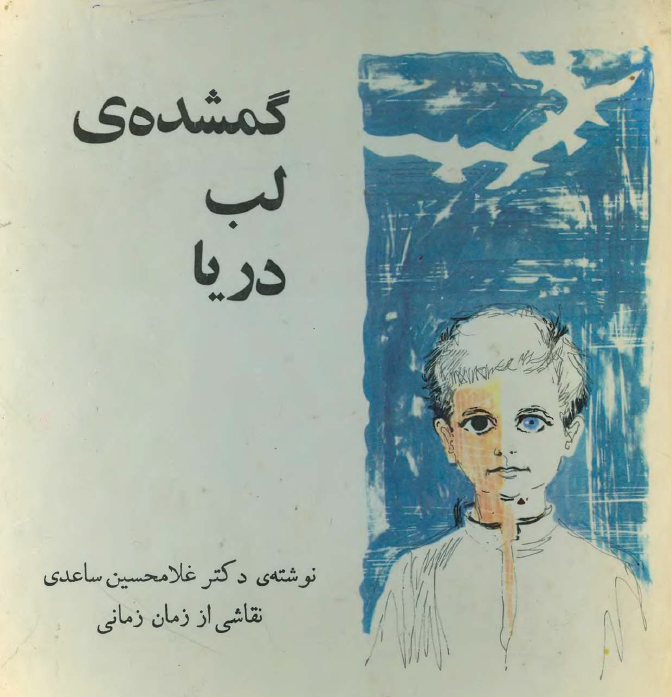 گمشده ی لب دریا