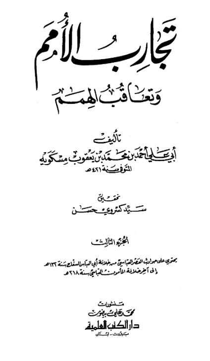 تجارب الامم و تعاقب الهمم